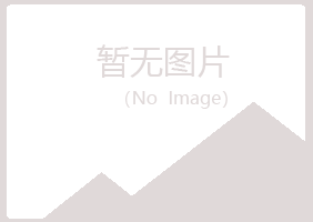 兴山区冷漠电讯有限公司